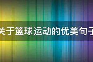 篮球训练的句子有哪些